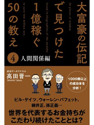cover image of 大富豪の伝記で見つけた 1億稼ぐ50の教え(4) 人間関係編